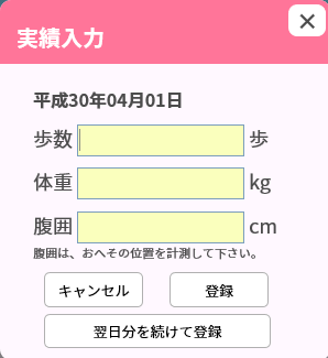 体重・腹囲の入力